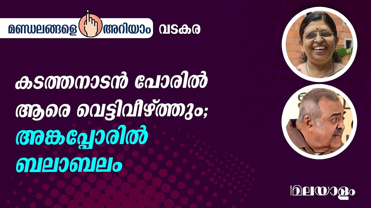കടത്തനാടന്‍ പോരില്‍ ആരെ വെട്ടിവീഴ്ത്തും; അങ്കപ്പോരില്‍ ബലാബലം