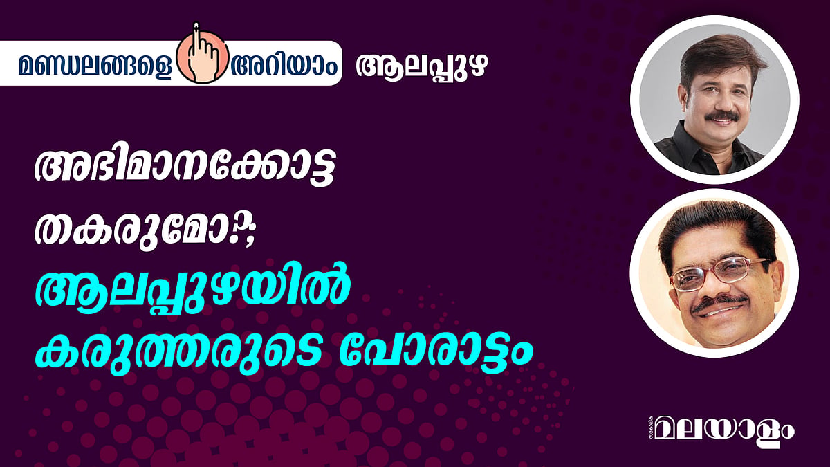 അഭിമാനക്കോട്ട തകരുമോ?; ആലപ്പുഴയില്‍ കരുത്തരുടെ പോരാട്ടം