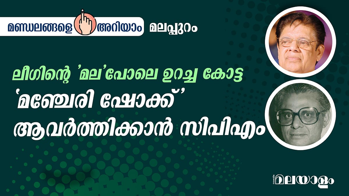 ലീഗിന്റെ 'മല' പോലെ ഉറച്ച പച്ചക്കോട്ട; 'മഞ്ചേരി ഷോക്ക്' ആവര്‍ത്തിക്കാന്‍ സിപിഎം