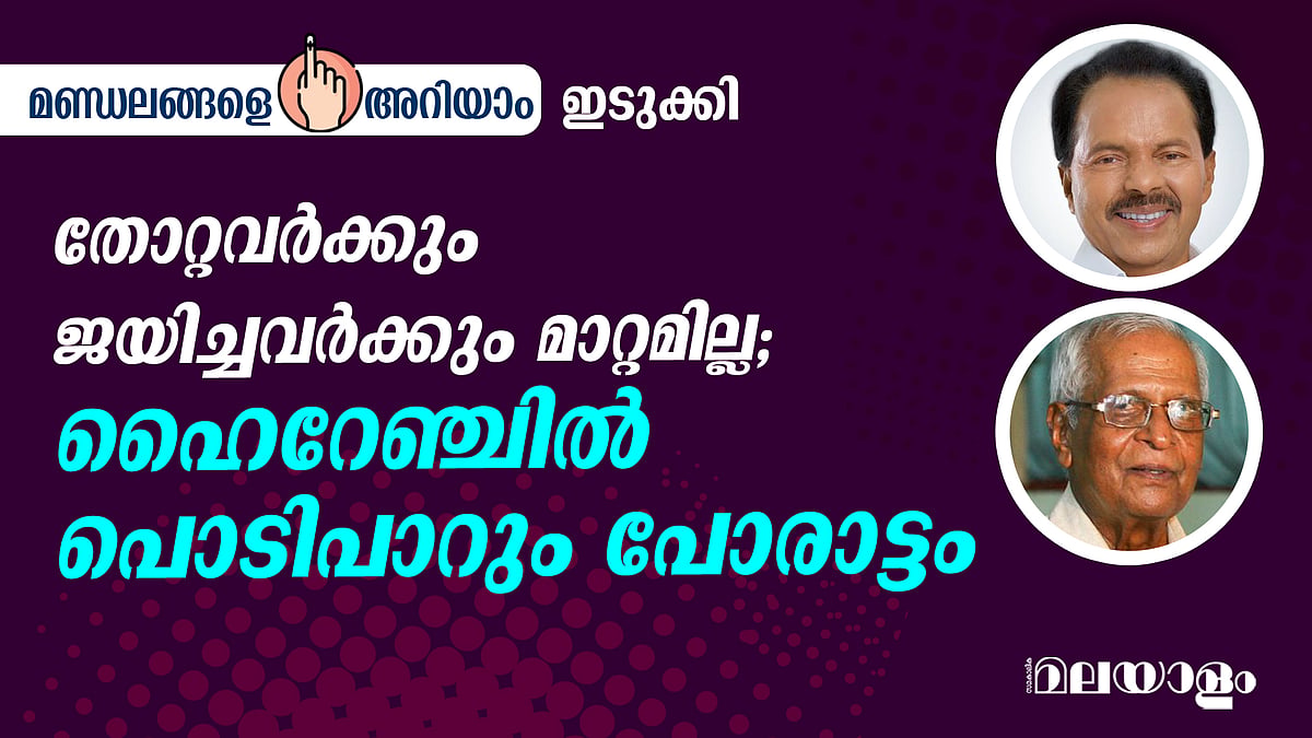 തോറ്റവര്‍ക്കും ജയിച്ചവര്‍ക്കും മാറ്റമില്ല; ഹൈറേഞ്ചില്‍ പൊടിപാറും പോരാട്ടം