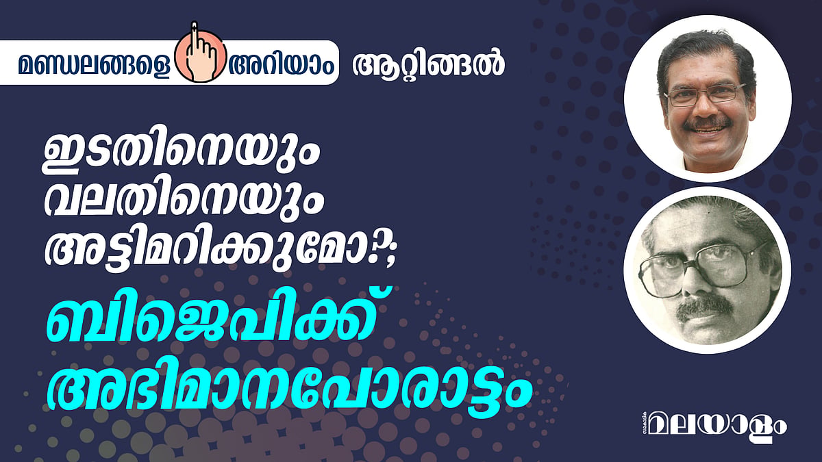 ഇടതിനെയും വലതിനെയും അട്ടിമറിക്കുമോ? ബിജെപിക്ക് അഭിമാന പോരാട്ടം