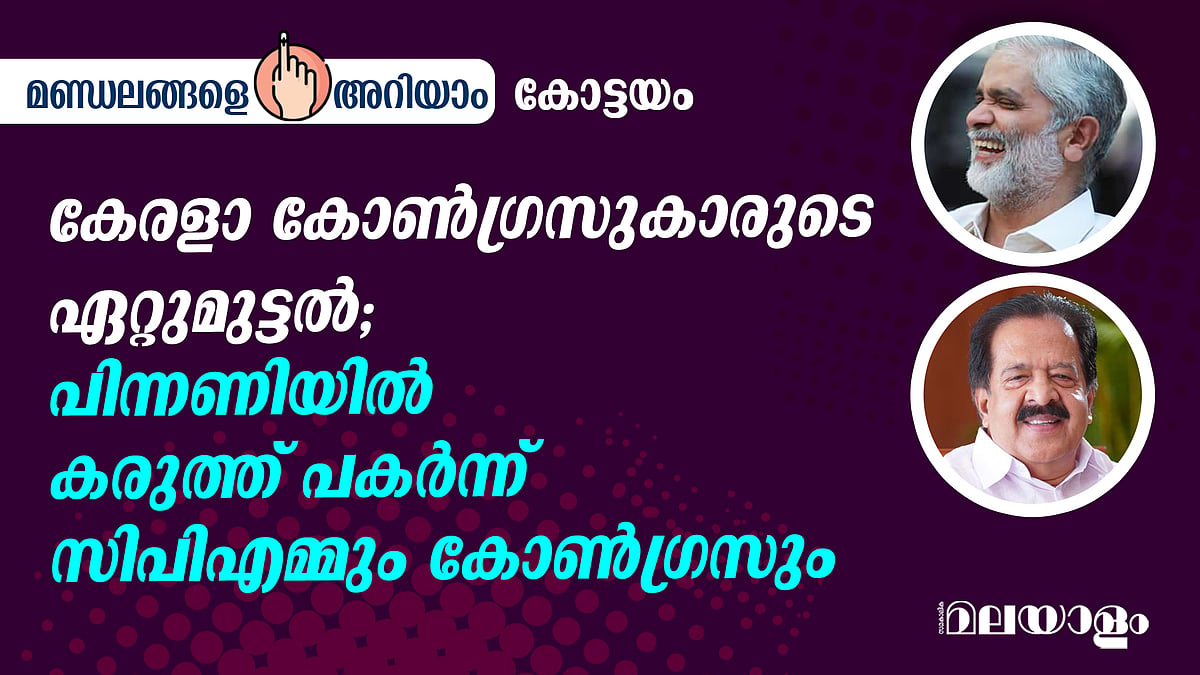 കേരള കോൺഗ്രസുകാരുടെ ഏറ്റുമുട്ടൽ; പിന്നണിയിൽ കരുത്ത് പകർന്ന് സിപിഎമ്മും കോൺഗ്രസും