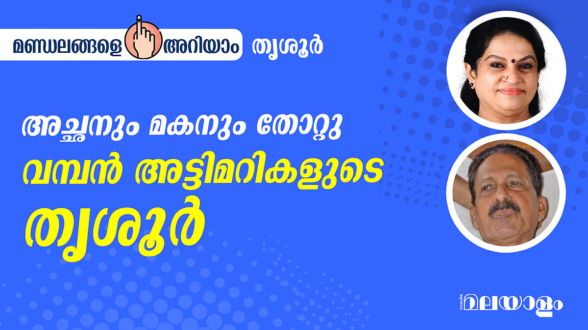 അച്ഛനും മകനും തോറ്റു; വമ്പന്‍ അട്ടിമറികളുടെ തൃശൂര്‍