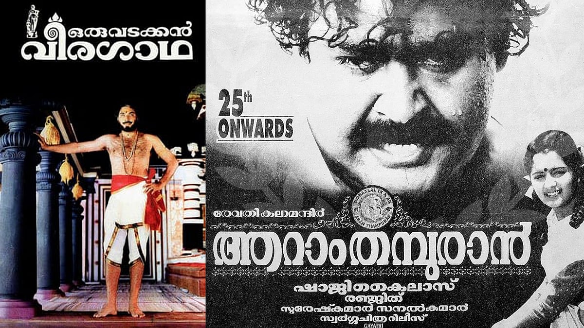 ബോക്‌സ്‌ഓഫീസ് കുലുക്കാൻ കച്ചമുറുക്കി ചന്തുവും നീലകണ്ഠനും നാ​ഗവല്ലിയും; മലയാള സിനിമയ്‌ക്ക് റീ-റിലീസുകളുടെ കാലം