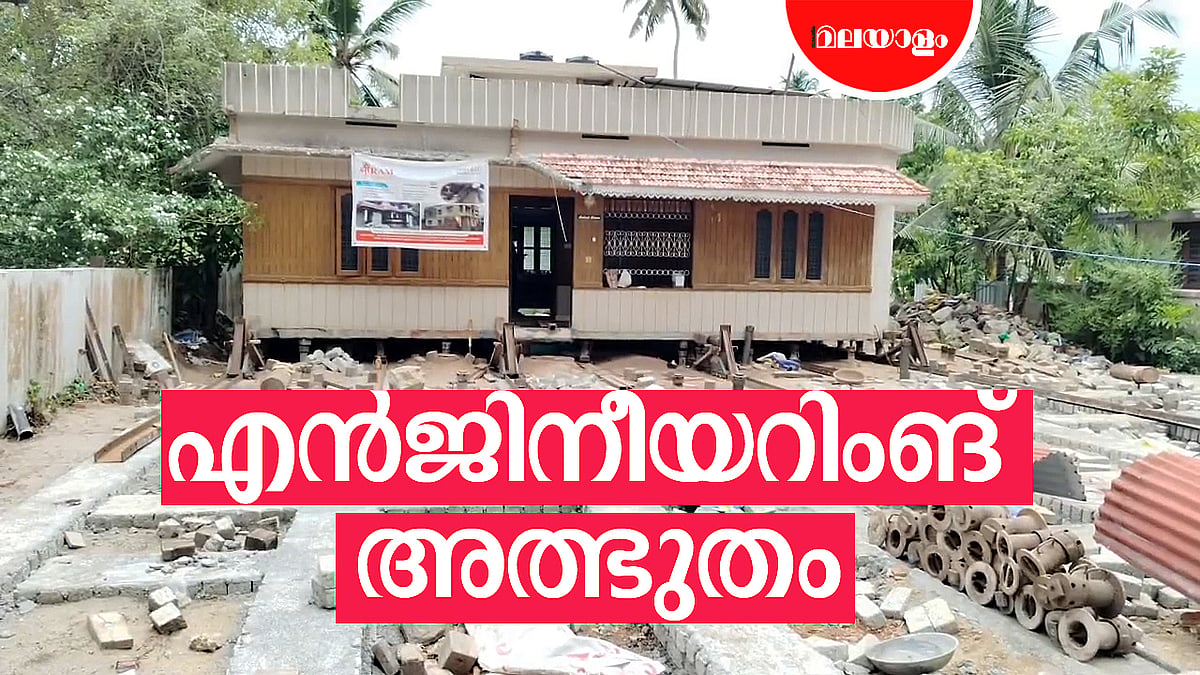 ഒരു പോറലുപോലുമേൽക്കാതെ വീട് അതേപടി മാറ്റി സ്ഥാപിച്ചു 
