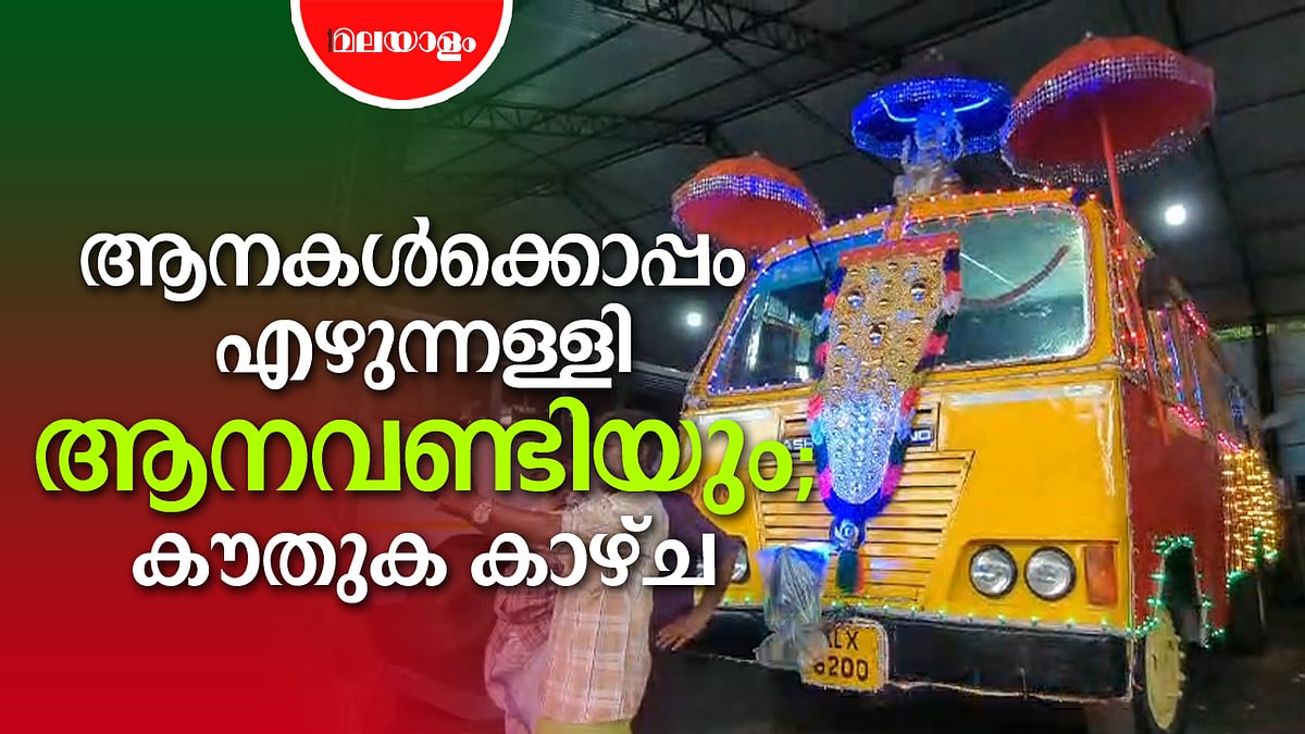 കൊട്ടാരക്കര ക്ഷേത്രത്തിലെ ആനവണ്ടി എഴുന്നള്ളത്ത്