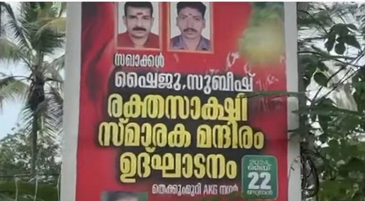 'ബോംബ് നിര്‍മാണത്തില്‍ മരിച്ചവര്‍ രക്തസാക്ഷികള്‍'; സ്മാരകമന്ദിരം എംവി ഗോവിന്ദന്‍ ഉദ്ഘാടനം ചെയ്യും
