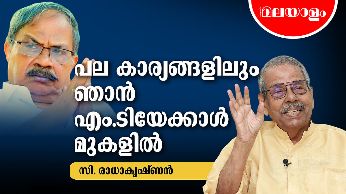 ഒരു മത്സരവുമില്ല, അദ്ദേഹത്തിന് എന്നെ ഇഷ്ടം | C RADHAKRISHNAN