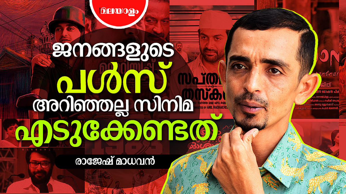 ഓഡിയൻസ് മോശം എന്ന് പറയുന്നതിൽ കാര്യമില്ല | RAJESH MADHAVAN
