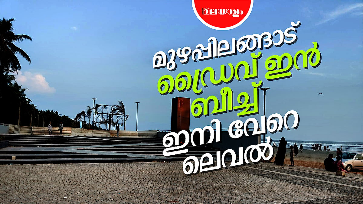 മുഴപ്പിലങ്ങാട് ഡ്രൈവ് ഇന്‍ ബീച്ചിലെ ഈ കാര്യങ്ങള്‍ അറിഞ്ഞിരിക്കണം