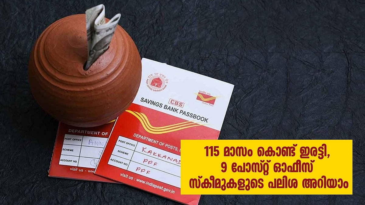 '115 മാസം കൊണ്ട് ഇരട്ടി', 6.7 ശതമാനം മുതല്‍ 8.2 വരെ പലിശ; 9 പോസ്റ്റ് ഓഫീസ് സ്‌കീമുകള്‍ 