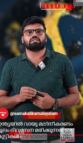 ഇന്ത്യയില്‍ വായു മലിനീകരണം മൂലം ദിവസേന മരിക്കുന്നത് 464 കുട്ടികള്‍| SM SCIENCE