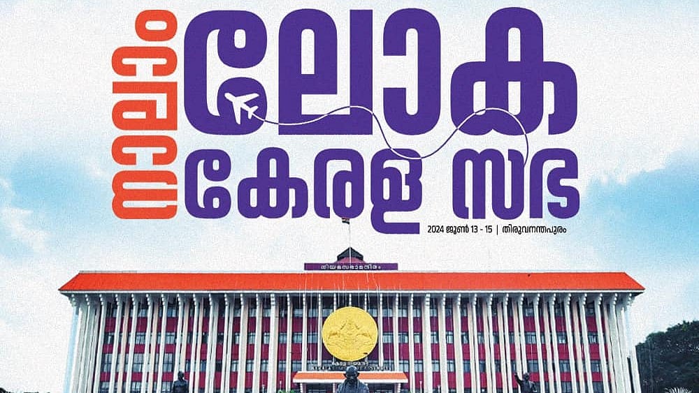 103 രാജ്യങ്ങളില്‍ നിന്ന് പ്രതിനിധികള്‍; ലോക കേരള സഭ ഇന്നുമുതല്‍