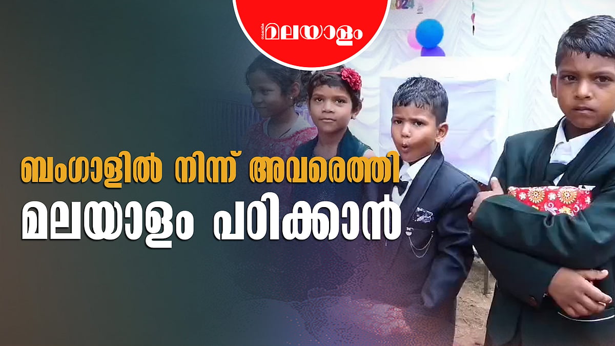 മലയാളം പഠിക്കാൻ ബം​ഗാളിൽ നിന്നെത്തി 9 കുരുന്നുകൾ