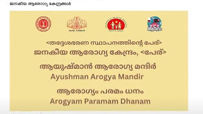 പ്രാഥമിക ആരോഗ്യകേന്ദ്രങ്ങള്‍ ഇനി 'ആയുഷ്മാന്‍ ആരോഗ്യമന്ദിര്‍'; കേന്ദ്രനിര്‍ദേശത്തിന് വഴങ്ങി കേരളം