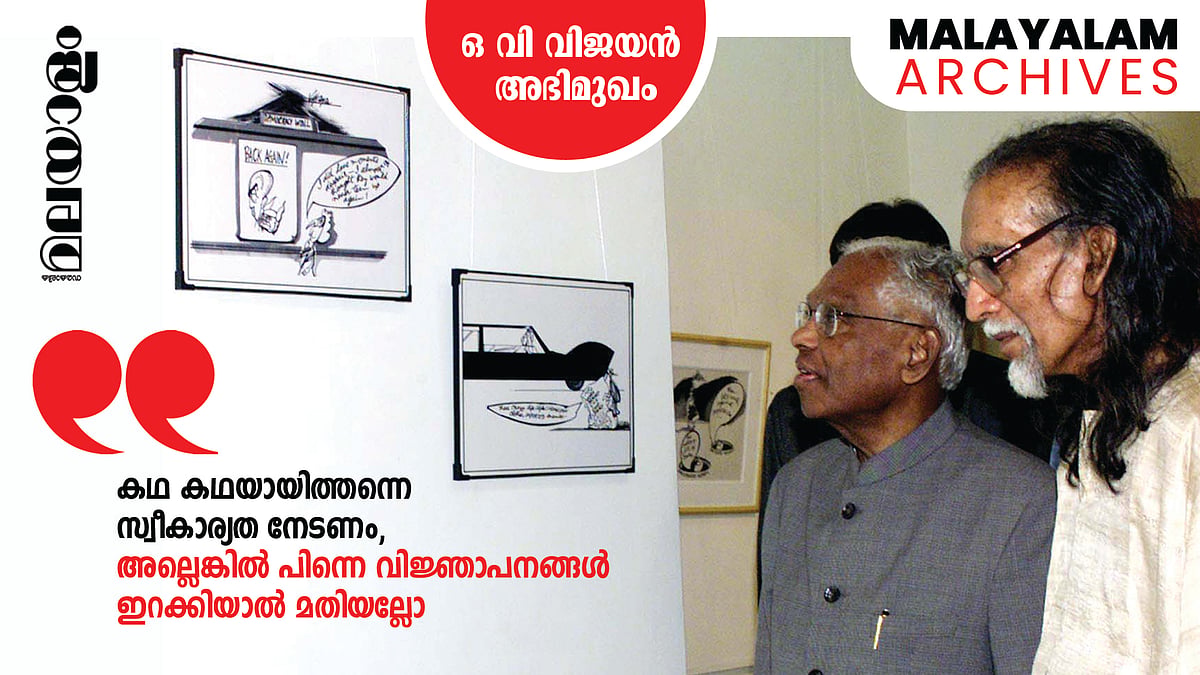 'കണ്‍കെട്ടുകളിലൂടെയുള്ള യാത്ര സാഹിത്യത്തെ എവിടെയും എത്തിക്കില്ല'