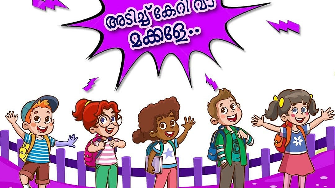 അടിച്ച് കേറി വാ മക്കളെ...; അപരിചിതര്‍ നല്‍കുന്ന ഭക്ഷണം വാങ്ങി കഴിക്കരുത്!; മാര്‍ഗനിര്‍ദേശവുമായി കേരള പൊലീസ്  