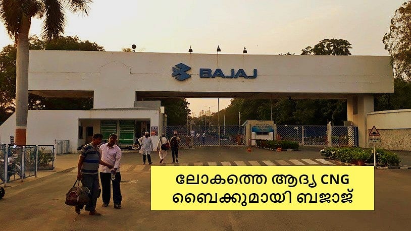 വില ഒരു ലക്ഷത്തില്‍ താഴെ, ലോകത്തിലെ ആദ്യ സിഎന്‍ജി ബൈക്കുമായി ബജാജ്; ഇന്ന് ലോഞ്ച്