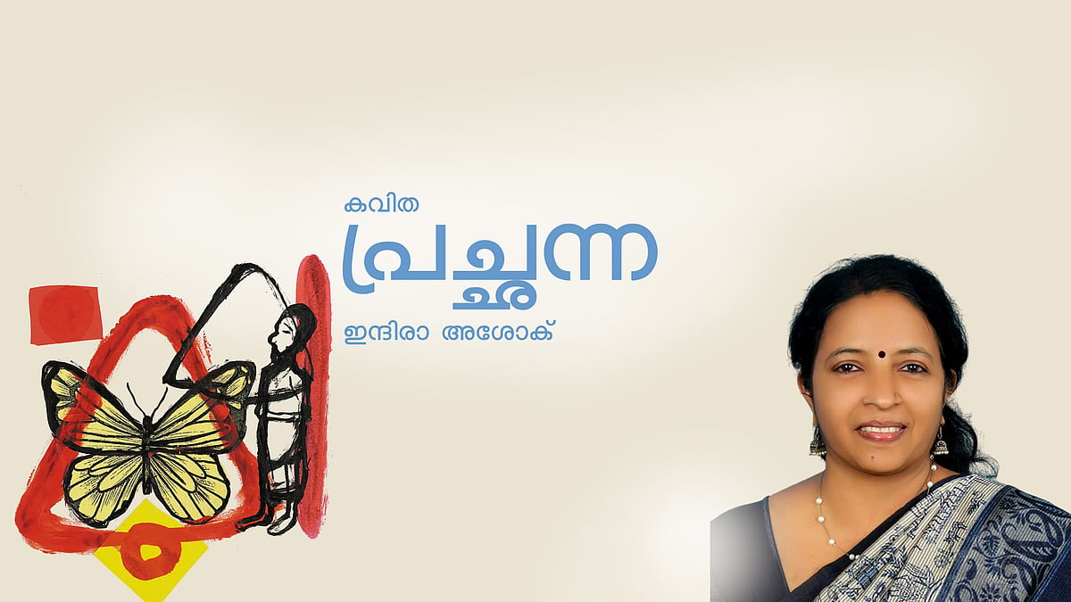 ഇന്ദിരാ അശോക് എഴുതിയ കവിത ‘പ്രച്ഛന്ന’