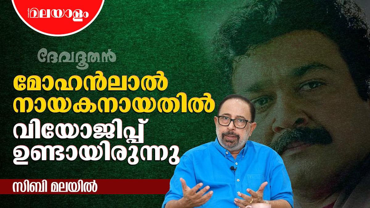 ദേവദൂതന്റെ ആദ്യത്തെ കഥ ഇതിനേക്കാൾ നന്നായിരുന്നു | SIBI MALAYIL