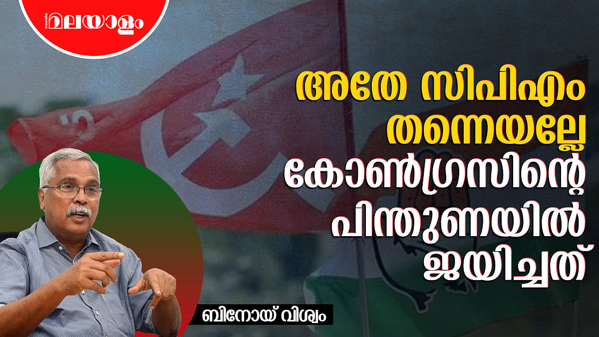 അച്യുതമേനോൻ ഇഎംഎസിനേക്കാൾ മികച്ച മുഖ്യമന്ത്രി | BINOY VISWAM