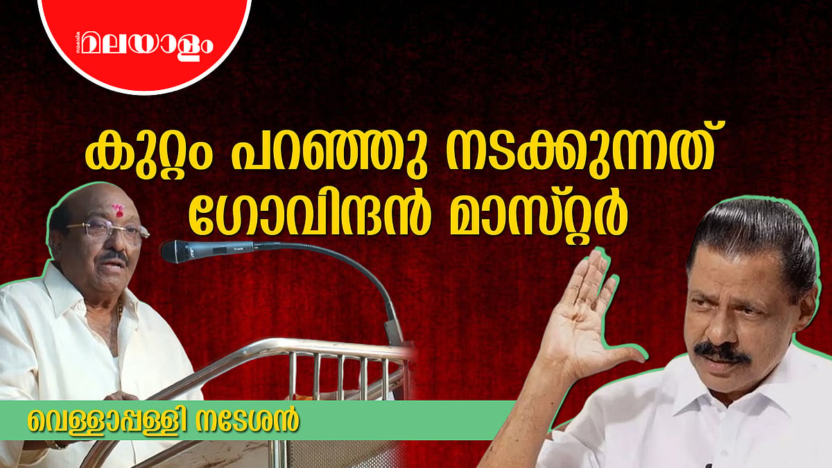 വള്ളം മുങ്ങാൻ നേരം കിളവിയെ തള്ളിയിടുന്നത് ശരിയോ? | VELLAPPALLY NATESAN