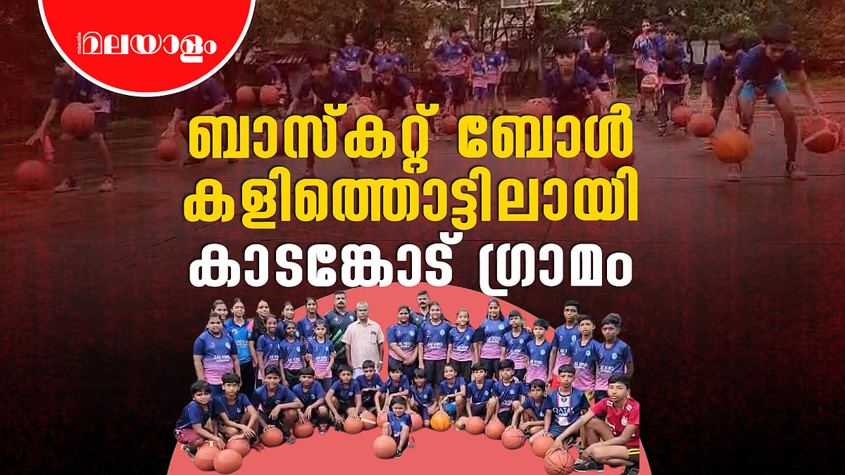 നേരം പുലരുമ്പോൾ മുതൽ സന്ധ്യ മയങ്ങും വരെ ബാസ്കറ്റ്ബോൾ