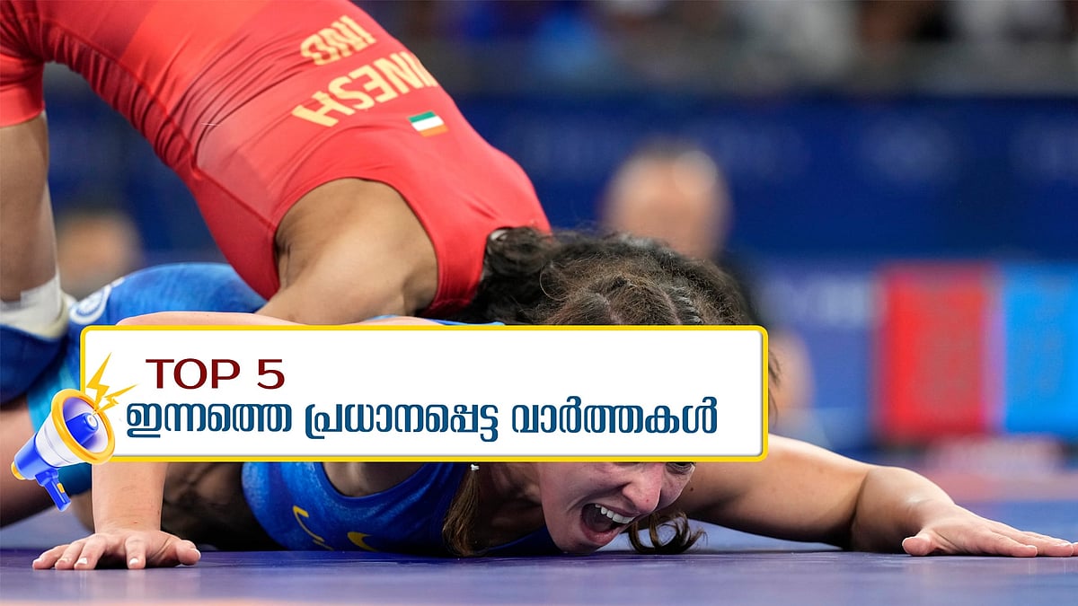 വിനേഷ് ഫോഗട്ടിനെ അയോഗ്യയാക്കി; മോദി ദുരന്തഭൂമിയിലേക്ക്; ഇന്നത്തെ അഞ്ച് പ്രധാന വാര്‍ത്തകള്‍