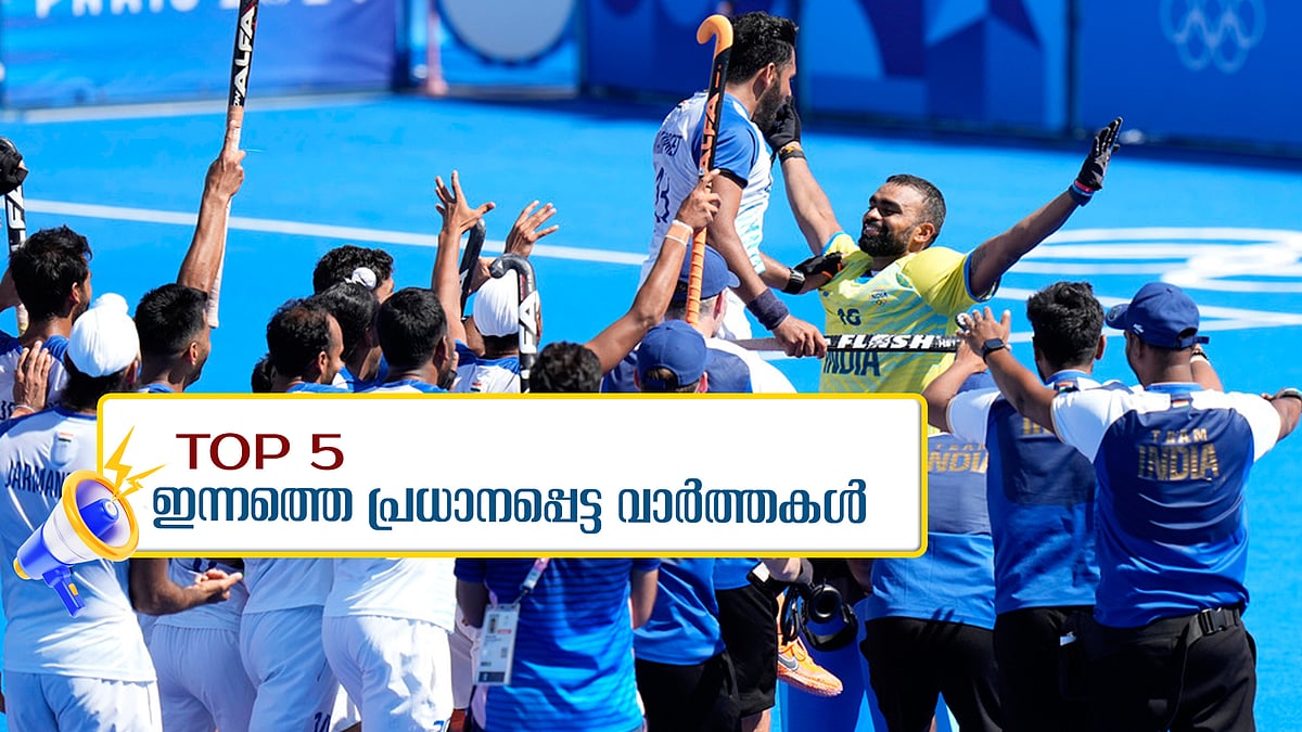 പടിയിറങ്ങി ഇന്ത്യയുടെ 'മലയാള ശ്രീ'... ഇന്നത്തെ 5 പ്രധാന വാര്‍ത്തകള്‍