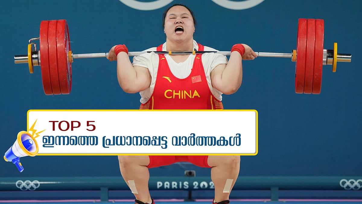 മെഡലില്‍ ചൈന മുന്നില്‍... ഇന്നത്തെ 5 പ്രധാന വാര്‍ത്തകള്‍