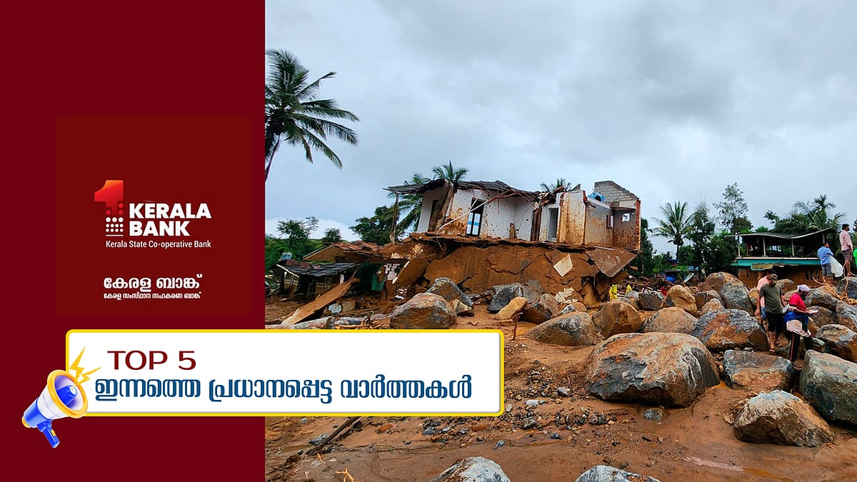 ദുരന്തബാധിതരുടെ വായ്പകള്‍ എഴുതിത്തളളി കേരളബാങ്ക്, മുല്ലപ്പെരിയാറില്‍ അനാവശ്യ പ്രചാരണങ്ങള്‍ ഒഴിവാക്കണം, ഇന്നത്തെ 5 പ്രധാനവാര്‍ത്തകള്‍ 