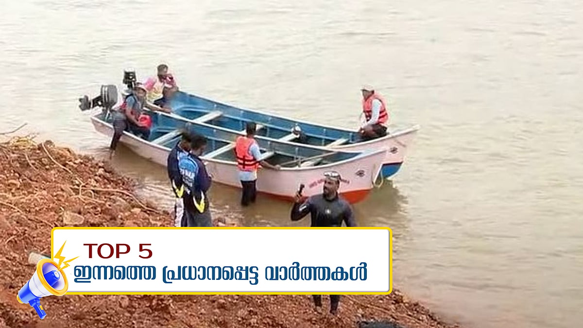 അര്‍ജുന്റെ ലോറിയുടെ ജാക്കി കണ്ടെത്തി, ഡോക്ടറുടെ കൊലപാതകത്തില്‍ സിബിഐ അന്വേഷണത്തിന് ഉത്തരവിട്ട് ഹൈക്കോടതി, ഇന്നത്തെ 5 പ്രധാന വാര്‍ത്തകള്‍
