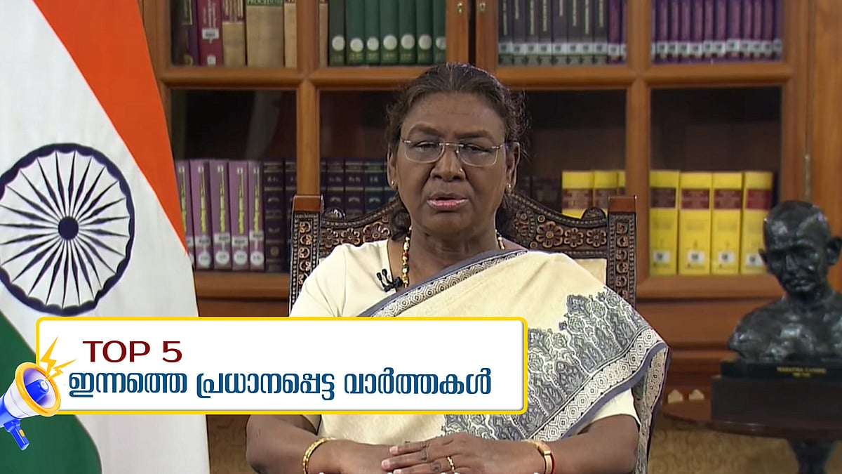 'ഇന്ത്യ മൂന്നാമത്തെ സാമ്പത്തിക ശക്തിയാകും';രാജ്യത്തെ അഭിസംബോധന ചെയ്ത് രാഷ്ട്രപതി, ഇന്നത്തെ 5 പ്രധാന വാര്‍ത്തകള്‍ 