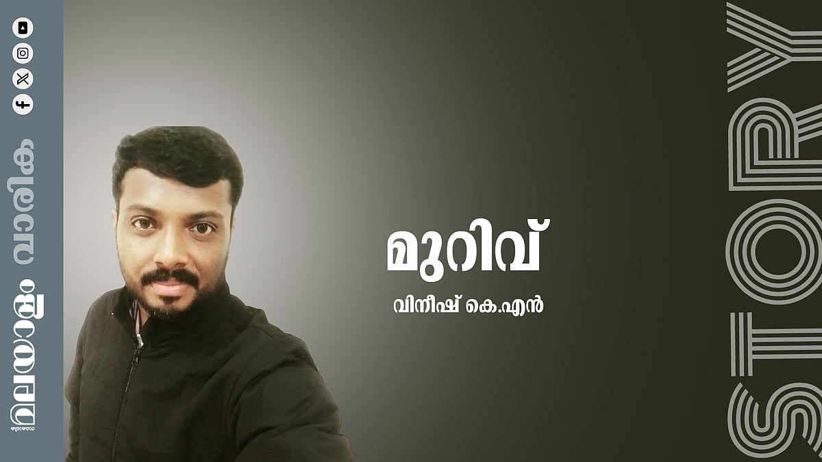 വിനീഷ് കെ.എന്‍ എഴുതിയ കഥ: മുറിവ്