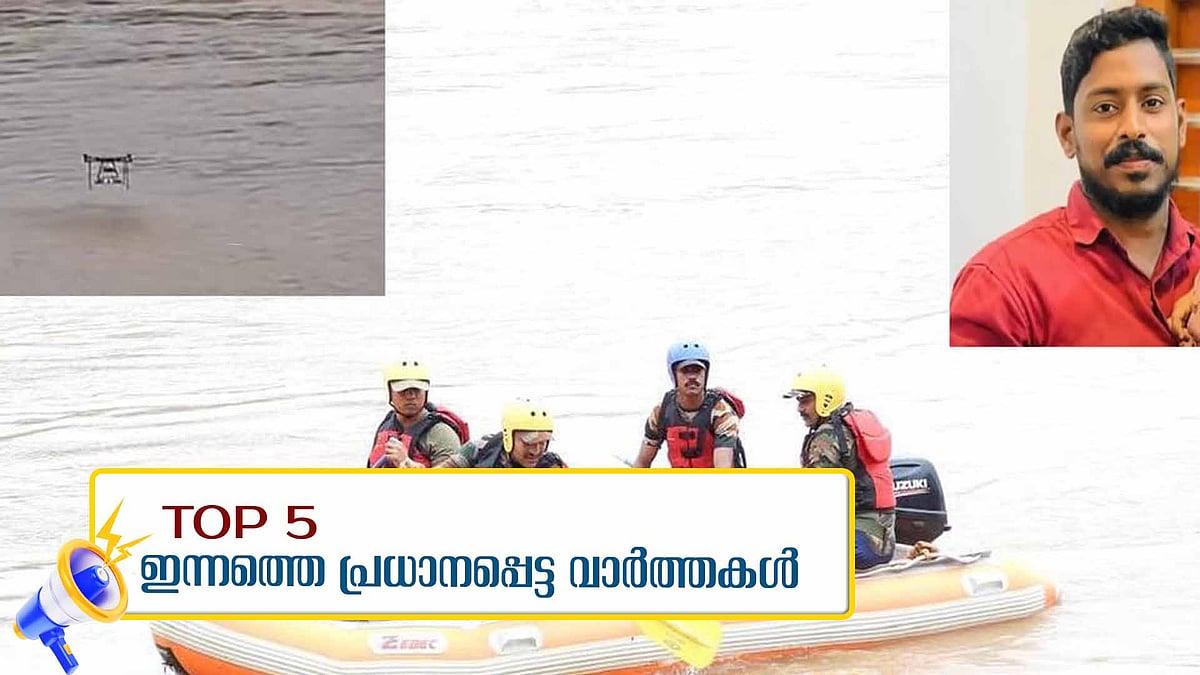അര്‍ജുന്‍ ദൗത്യം: തീരുമാനം സംസ്ഥാന സര്‍ക്കാരിന് വിട്ട് ജില്ലാ ഭരണകൂടം, ഇന്നത്തെ 5 പ്രധാന വാര്‍ത്തകള്‍
