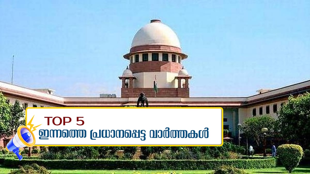 ഡോക്ടറുടെ കൊലപാതകത്തില്‍ സ്വമേധയാ കേസെടുത്ത് സുപ്രീംകോടതി, മോഹന്‍ലാല്‍ ആശുപത്രിയില്‍, ഇന്നത്തെ 5 പ്രധാന വാര്‍ത്തകള്‍ 