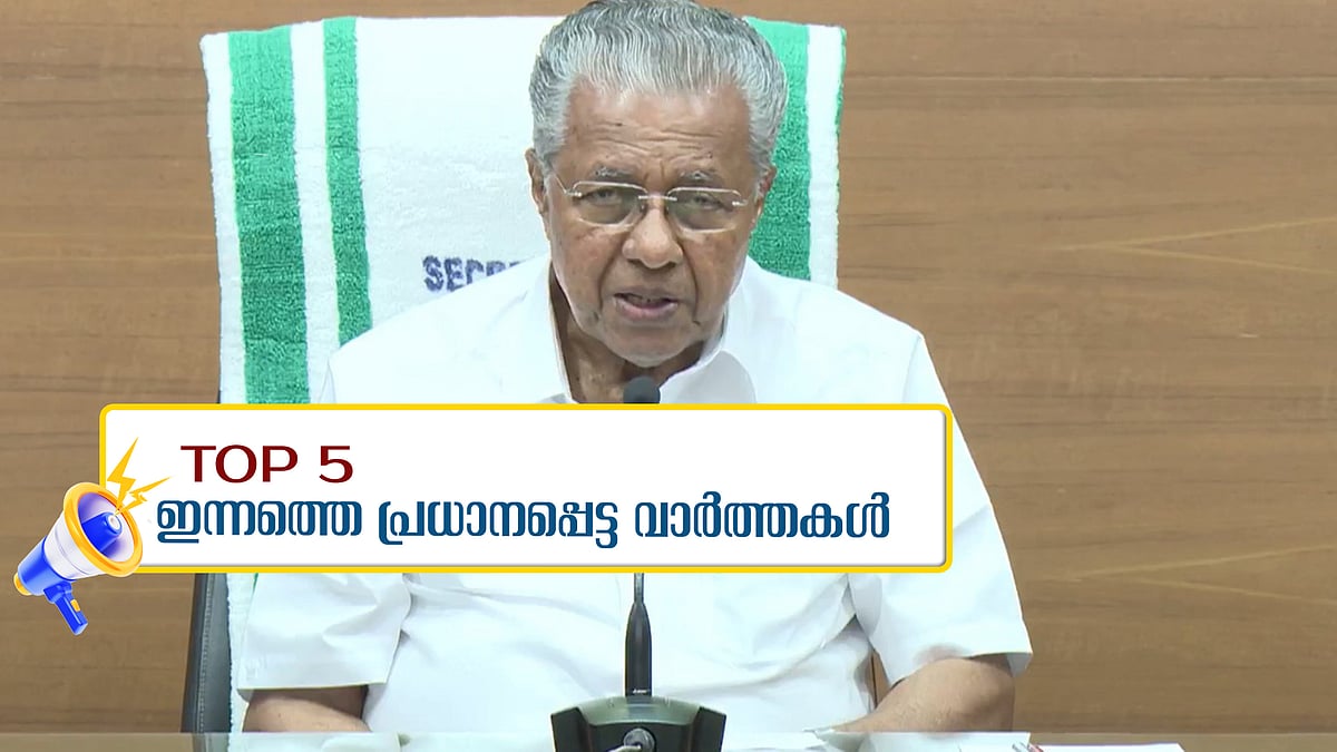 'ഒരു പൂഴ്ത്തലും ഉണ്ടായിട്ടില്ല'- ഹേമ കമ്മിറ്റി റിപ്പോര്‍ട്ടില്‍ മുഖ്യമന്ത്രി... ഇന്നത്തെ 5 പ്രധാന വാർത്തകൾ