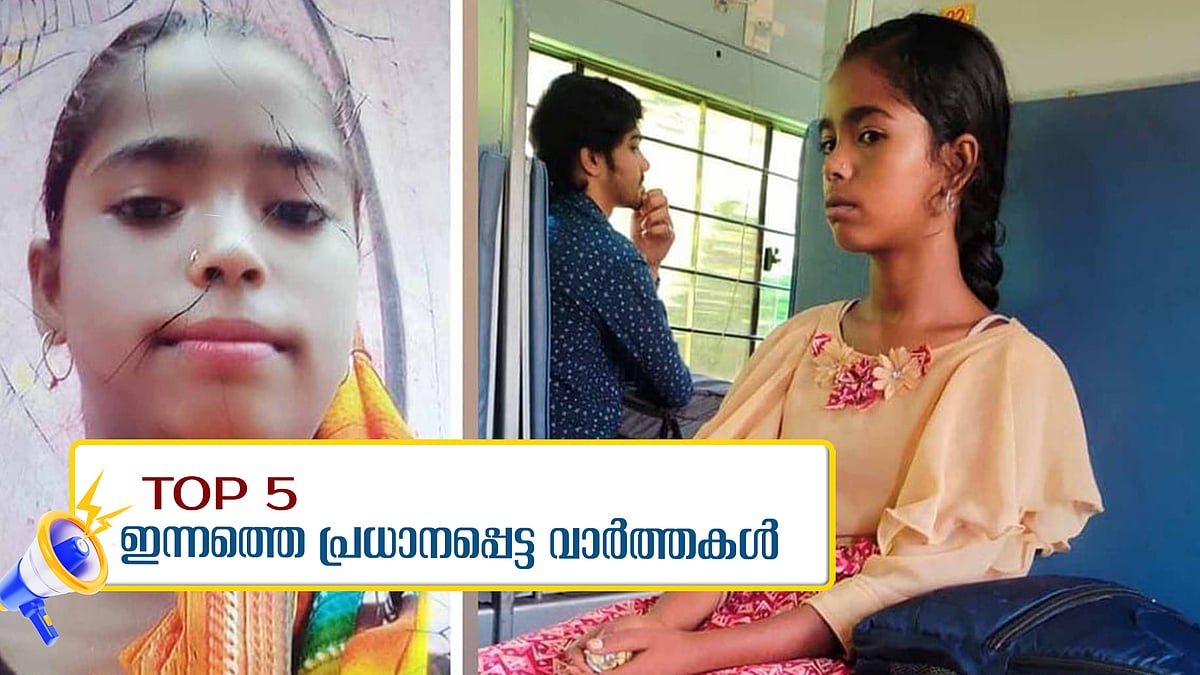 13 വയസുകാരിയെ കണ്ടെത്തി, മുംബൈ- തിരുവനന്തപുരം വിമാനത്തിന് ബോംബ് ഭീഷണി, ഇന്നത്തെ 5 പ്രധാന വാര്‍ത്തകള്‍ 