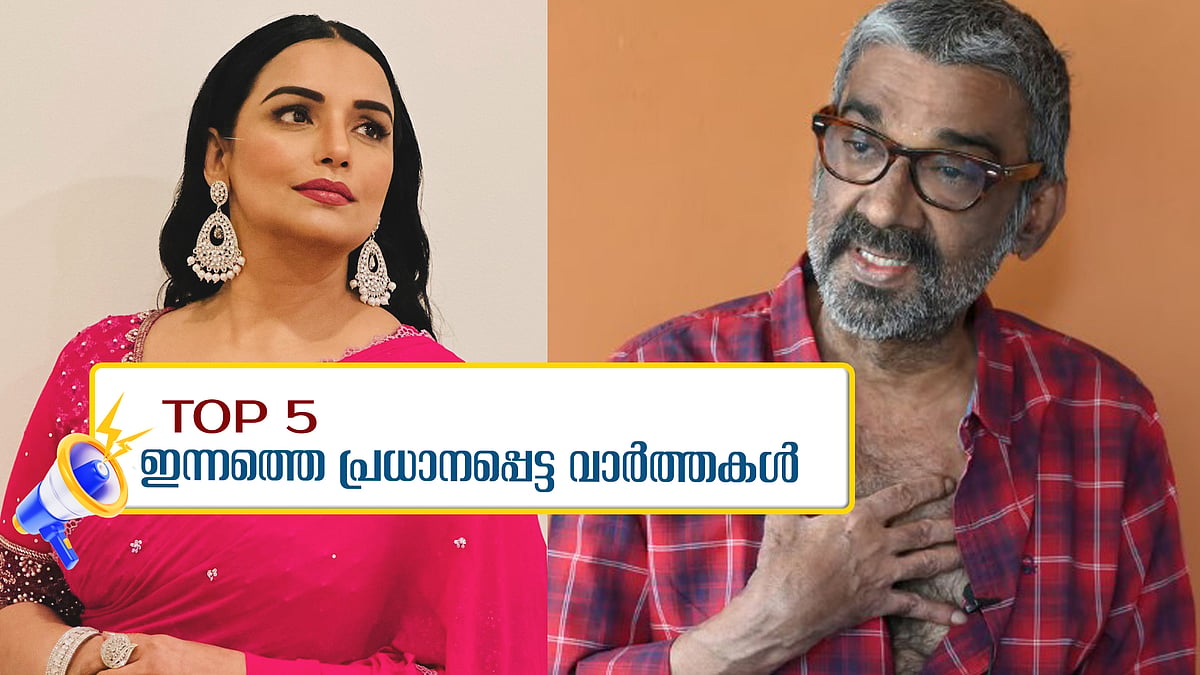 രഞ്ജിത്തിന്റെ വീടിന് സുരക്ഷ, പവര്‍ഗ്രൂപ്പില്‍ പെണ്ണുങ്ങളുണ്ടെന്ന് ശ്വേത മേനോന്‍: ഇന്നത്തെ അഞ്ച് പ്രധാന വാര്‍ത്തകള്‍