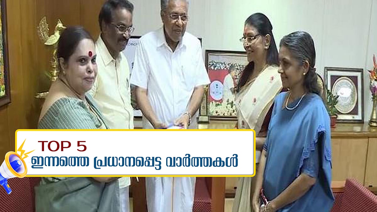 സിനിമ മേഖയിലെ ലൈംഗിക ആരോപണങ്ങള്‍ അന്വേഷിക്കാന്‍ പ്രത്യേക സംഘം, ഇന്നത്തെ 5 പ്രധാന വാര്‍ത്തകള്‍ 