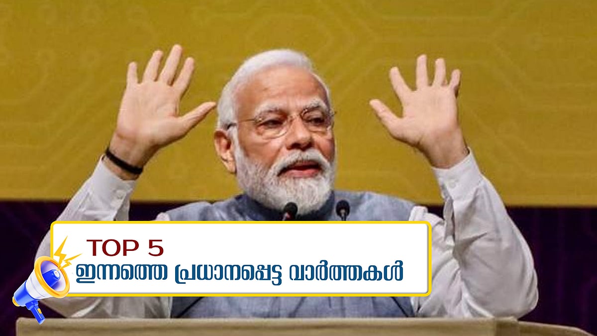 പാലക്കാട് ഇന്‍ഡസ്ട്രിയല്‍ സ്മാര്‍ട്ട് സിറ്റി സ്ഥാപിക്കാന്‍ കേന്ദ്രം, ഇന്നത്തെ 5 പ്രധാനവാര്‍ത്തകള്‍
