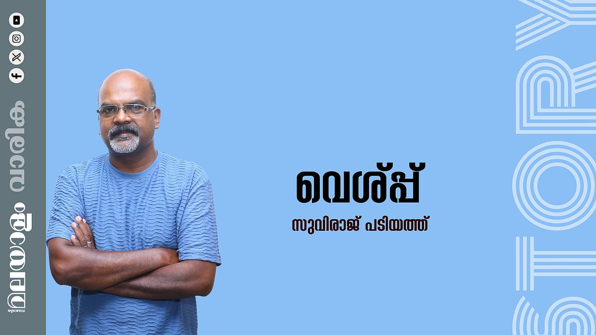 സുവിരാജ് പടിയത്ത് എഴുതിയ കഥ: വെശ് പ്പ്