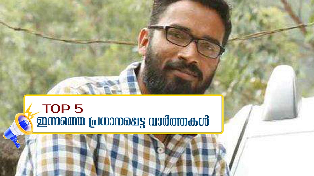 സംസ്ഥാനത്തെ ഐഎഎസ് തലപ്പത്ത് അഴിച്ചുപണി, ഹേമ കമ്മീഷന്‍ റിപ്പോര്‍ട്ടിന്‍റെ പൂര്‍ണരൂപം സമര്‍പ്പിക്കണമെന്ന് ദേശീയ വനിത കമ്മീഷന്‍; ഇന്നത്തെ അഞ്ച് പ്രധാന വാർത്തകൾ