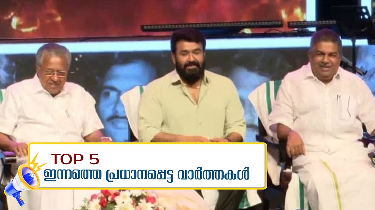 ഇപി ജയരാജനെ എല്‍ഡിഎഫ് കണ്‍വീനര്‍ സ്ഥാനത്തുനിന്ന് മാറ്റി, സിനിമാരംഗത്തെ ശുദ്ധീകരിക്കാന്‍ സര്‍ക്കാര്‍ പ്രതിജ്ഞാബദ്ധമെന്ന് മുഖ്യമന്ത്രി, ഇന്നത്തെ 5 പ്രധാനവാര്‍ത്തകള്‍ 
