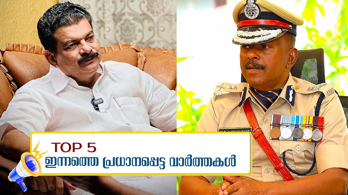 എഡിജിപി എം ആര്‍ അജിത് കുമാര്‍ നൊട്ടോറിയസ് ക്രിമിനല്‍; ആരോപണവുമായി പി വി അന്‍വര്‍; ഇന്നത്തെ 5 പ്രധാന വാര്‍ത്തകള്‍
