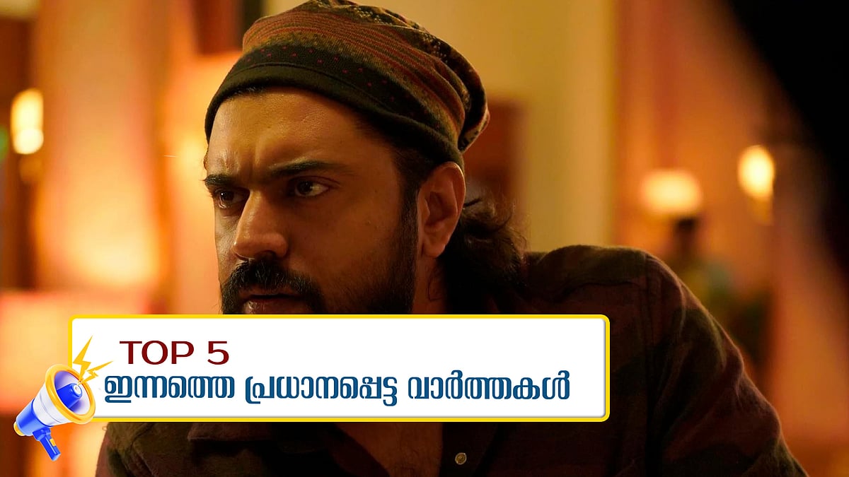 അവസരം വാഗ്ദാനം ചെയ്ത് കൂട്ടബലാത്സംഗം ചെയ്തു; നടന്‍ നിവിന്‍ പോളിക്കെതിരെ കേസ്; ഇന്നത്തെ 5 പ്രധാനവാര്‍ത്തകള്‍