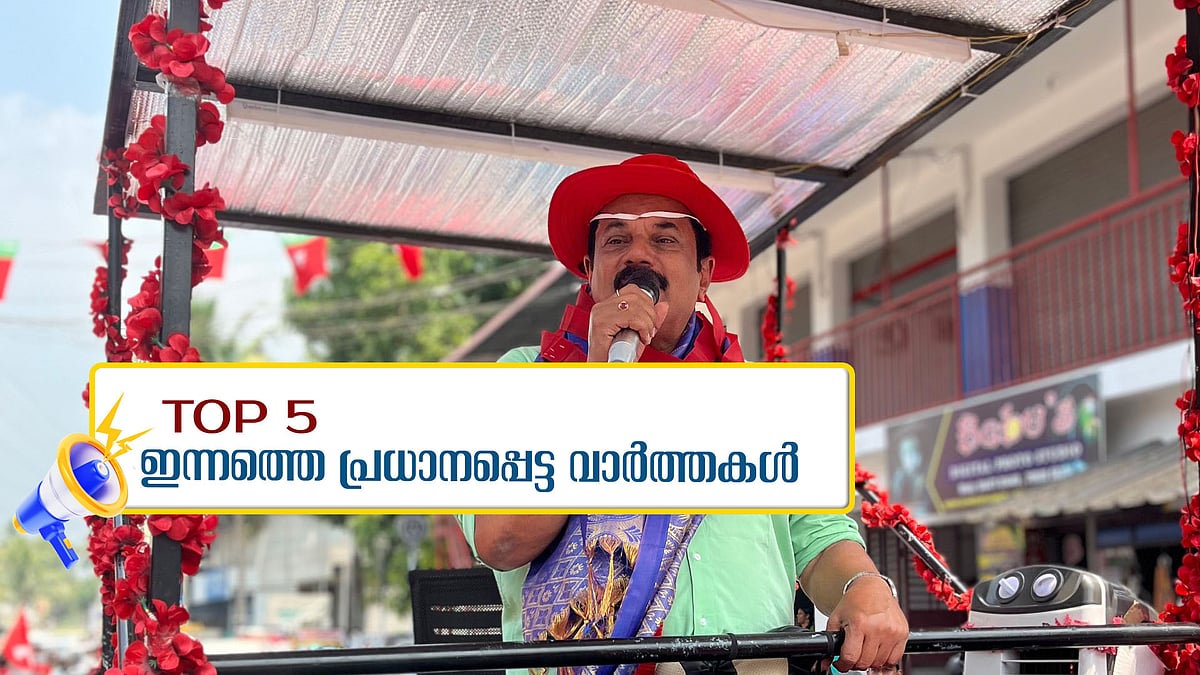 മുകേഷിന്റെ മുൻകൂർ ജാമ്യത്തിനെതിരെ അപ്പീൽ നൽകേണ്ടെന്ന് സർക്കാർ; ഇന്നത്തെ 5 പ്രധാന വാർത്തകൾ