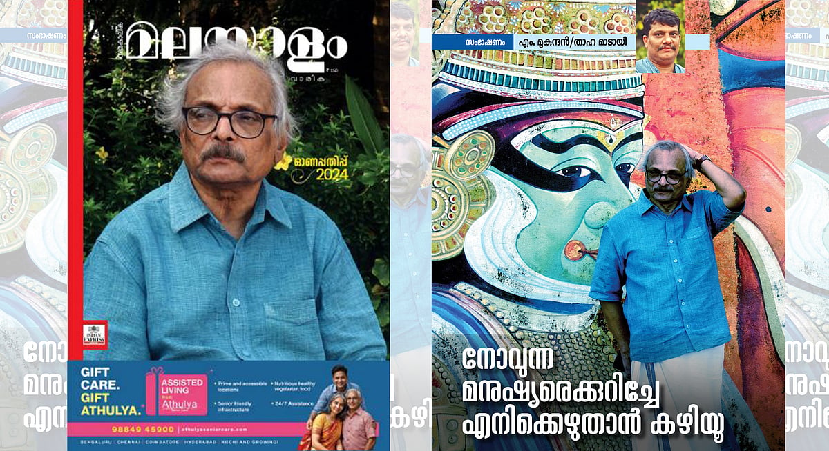 മൂന്നാം വട്ടവും ഇടതുപക്ഷം ജയിക്കും, മുഖ്യമന്ത്രി ആരായിരിക്കുമെന്നറിയാമോ?; എം മുകുന്ദനുമായി ദീര്‍ഘ സംഭാഷണം