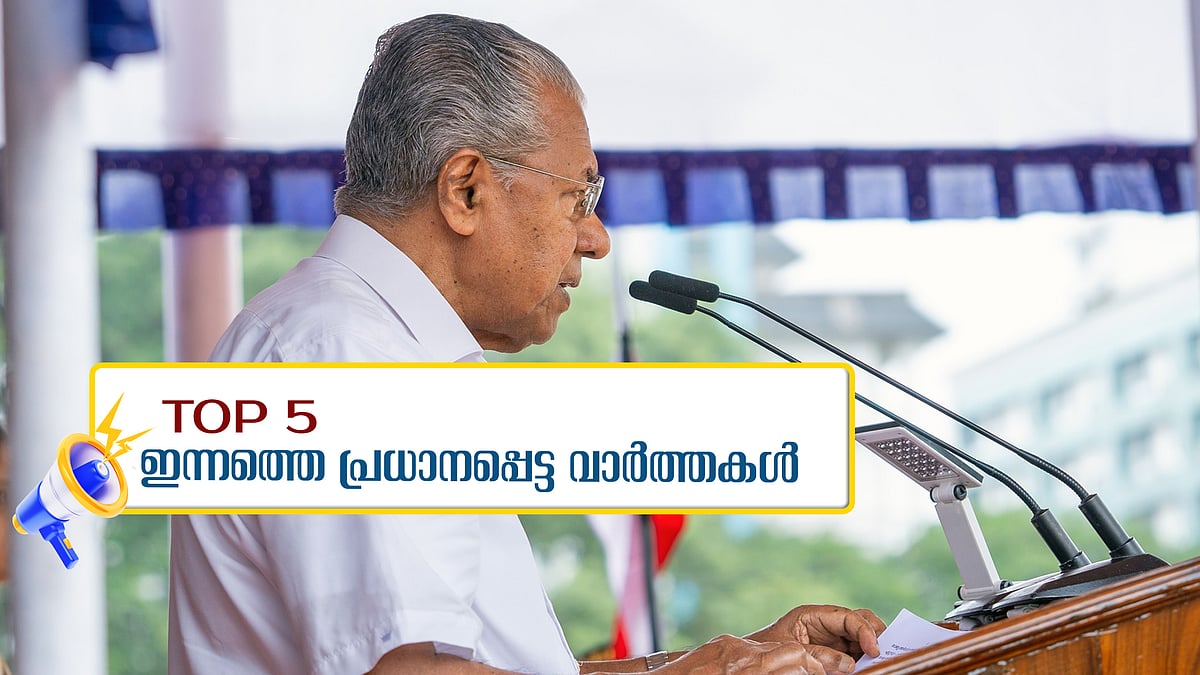 ഹേമ കമ്മിറ്റിയില്‍ സര്‍ക്കാരിന് വിമര്‍ശനം, എ‍ഡിജിപി വിവാദത്തില്‍ മിണ്ടാതെ മുഖ്യമന്ത്രി... ഇന്നത്തെ 5 പ്രധാന വാര്‍ത്തകള്‍
