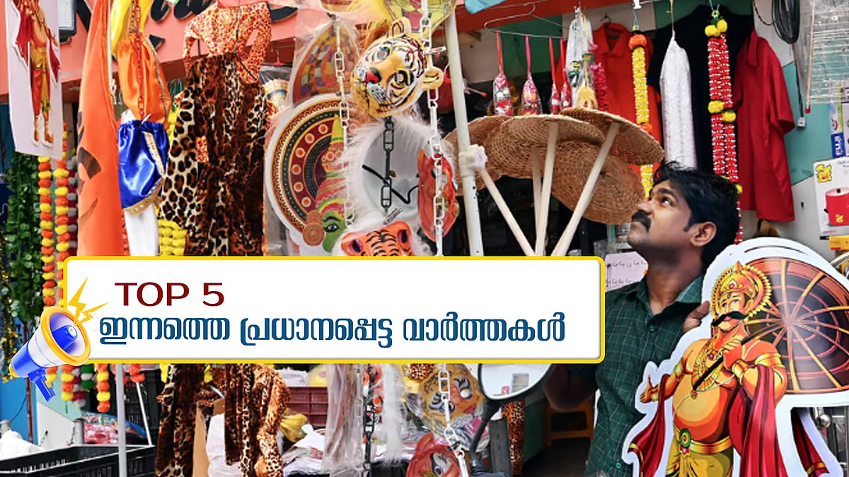 മലയാളികള്‍ ഉത്രാടപ്പാച്ചിലില്‍, യെച്ചൂരിക്ക് അവസാന യാത്രയയപ്പ്; ഇന്നത്തെ 5 പ്രധാന വാർത്തകൾ